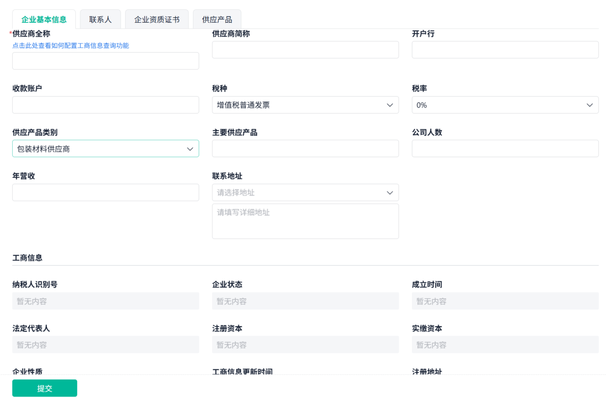 供應商管理系統