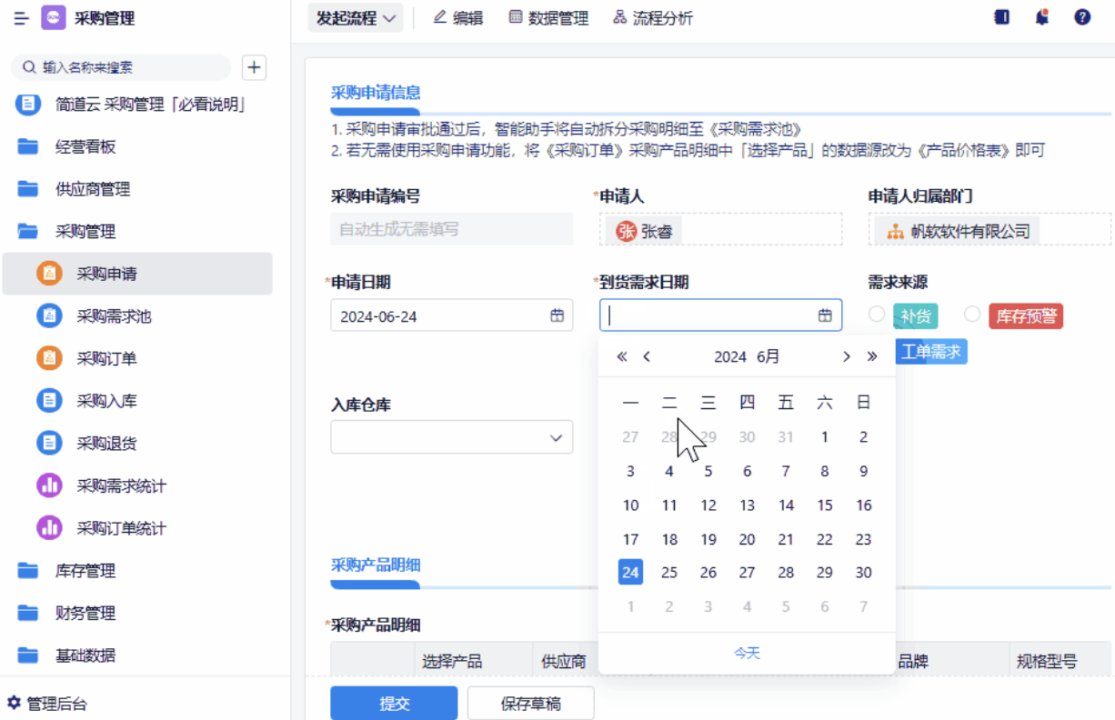 采購管理