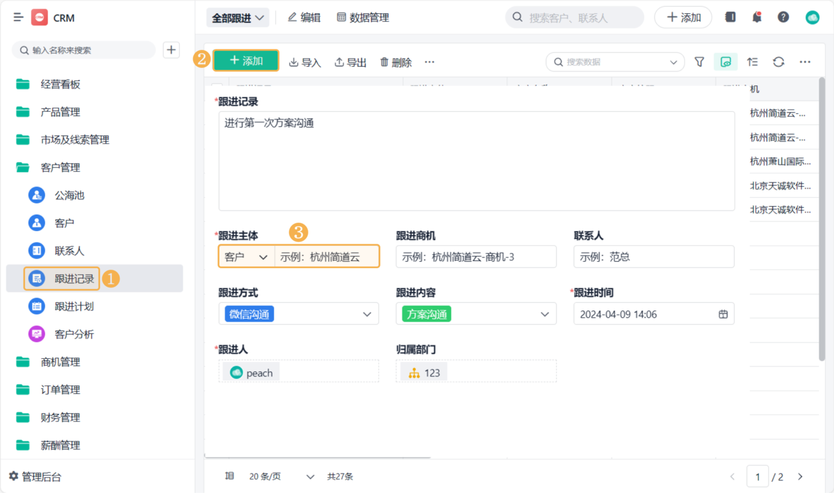 客戶管理