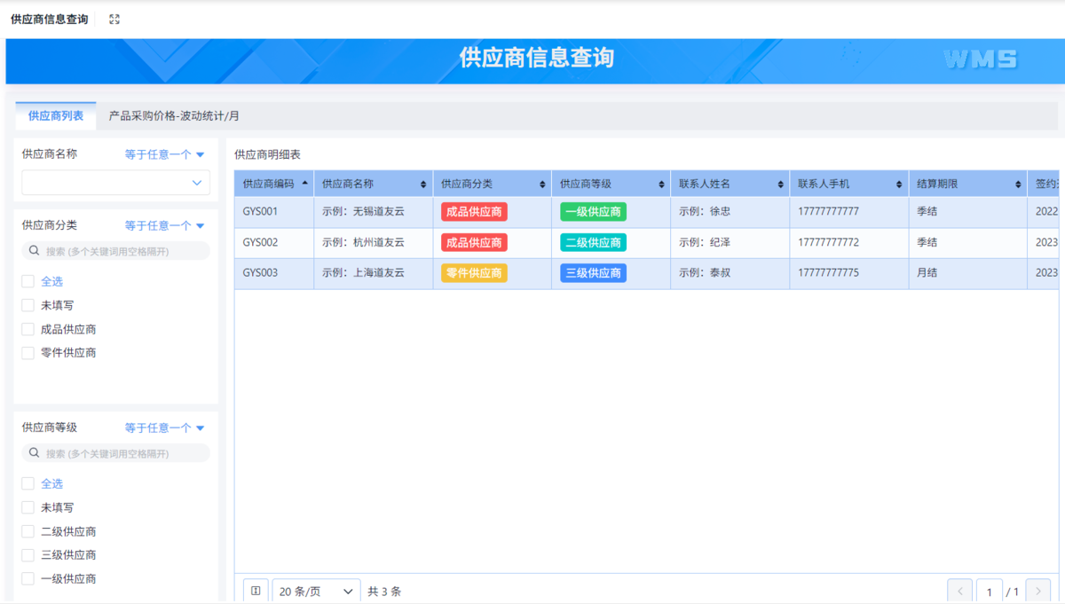 WMS系統
