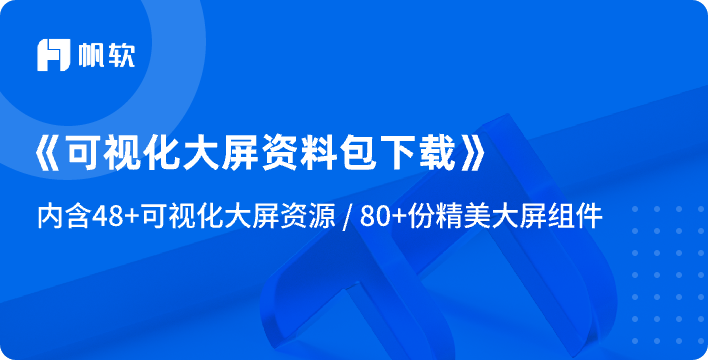 可视化大屏资料包配图