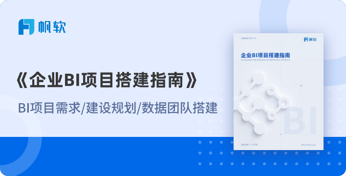 企业BI项目搭建指南配图