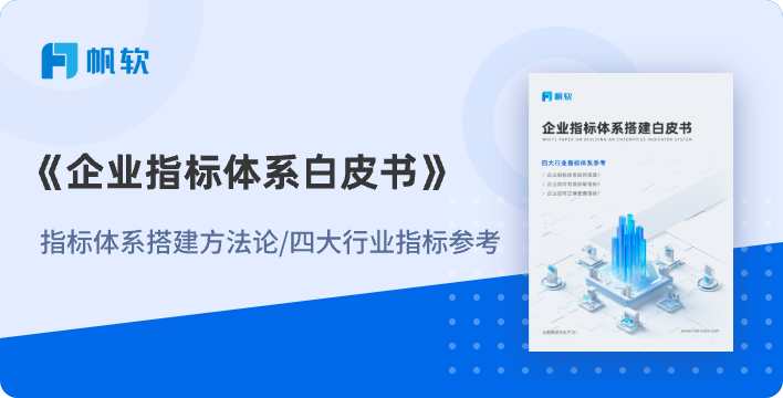 企业指标体系白皮书配图