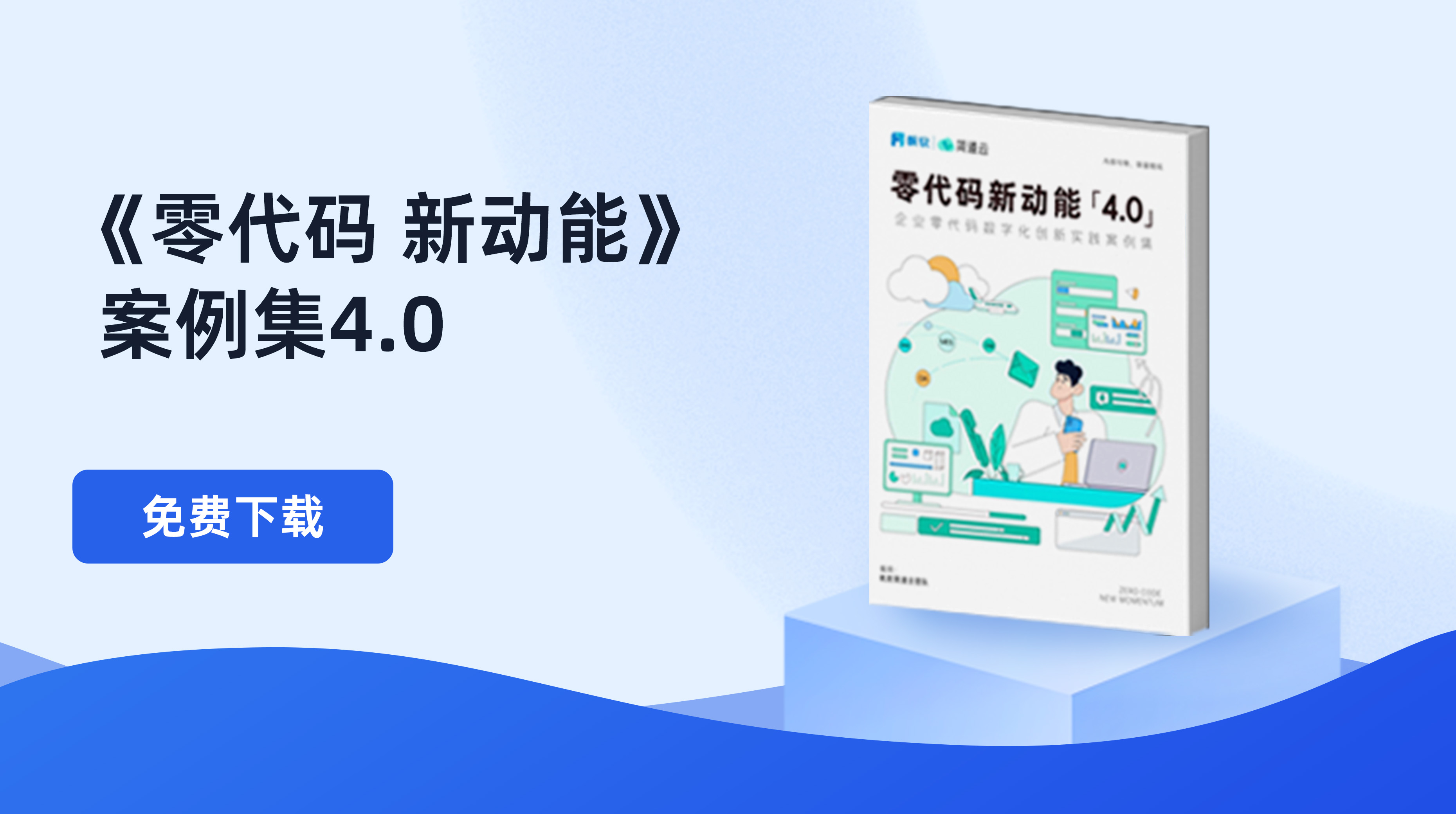 零代码 新动能