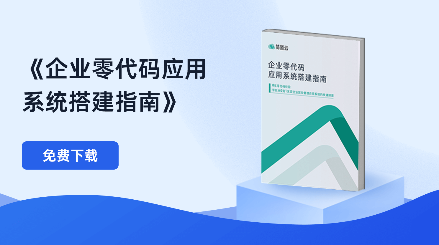 企业零代码系统搭建指南