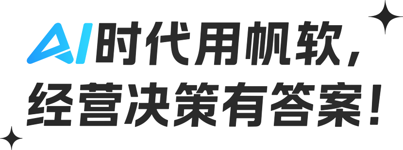 AI时代用帆软，经营决策有答案！