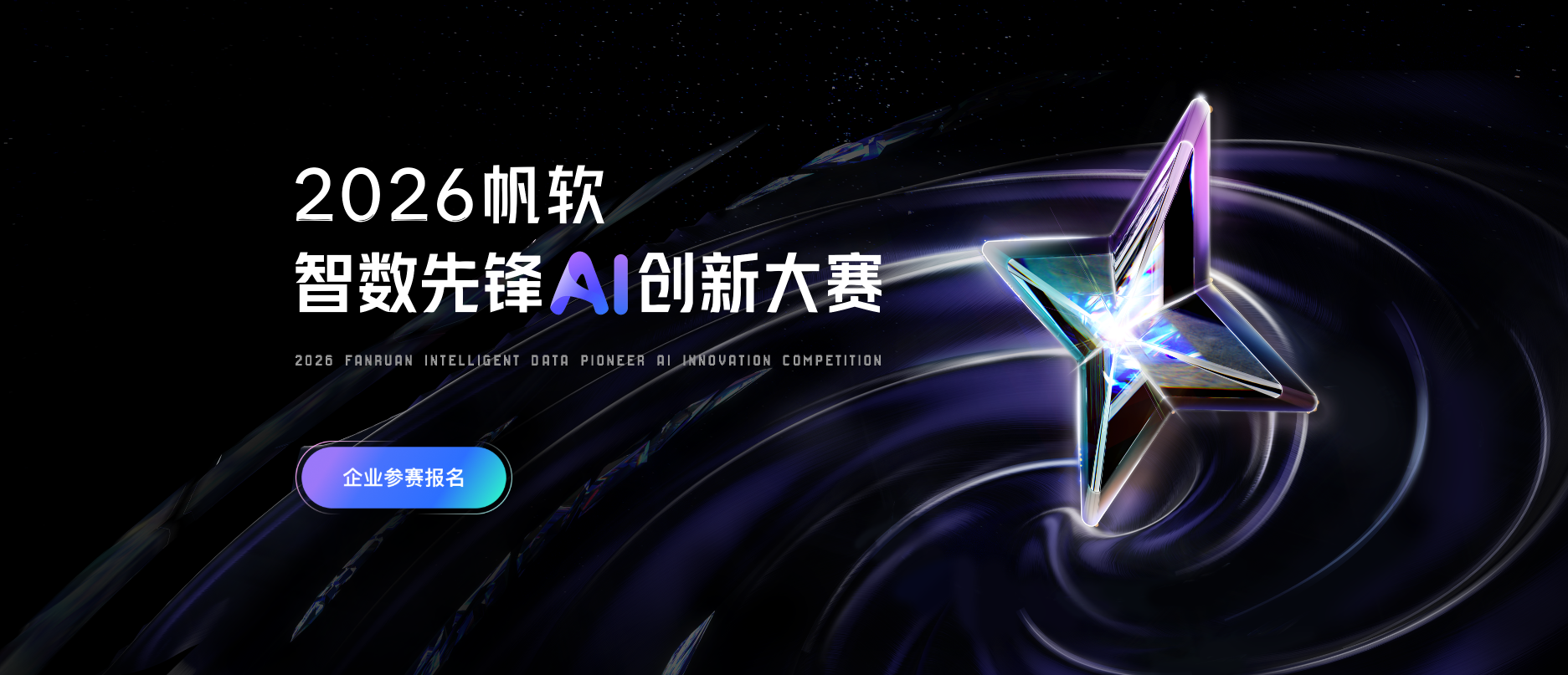 2026智数先锋AI创新大赛