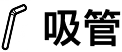 吸管AI