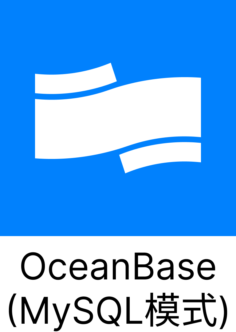 OceanBase(MySQL模式)