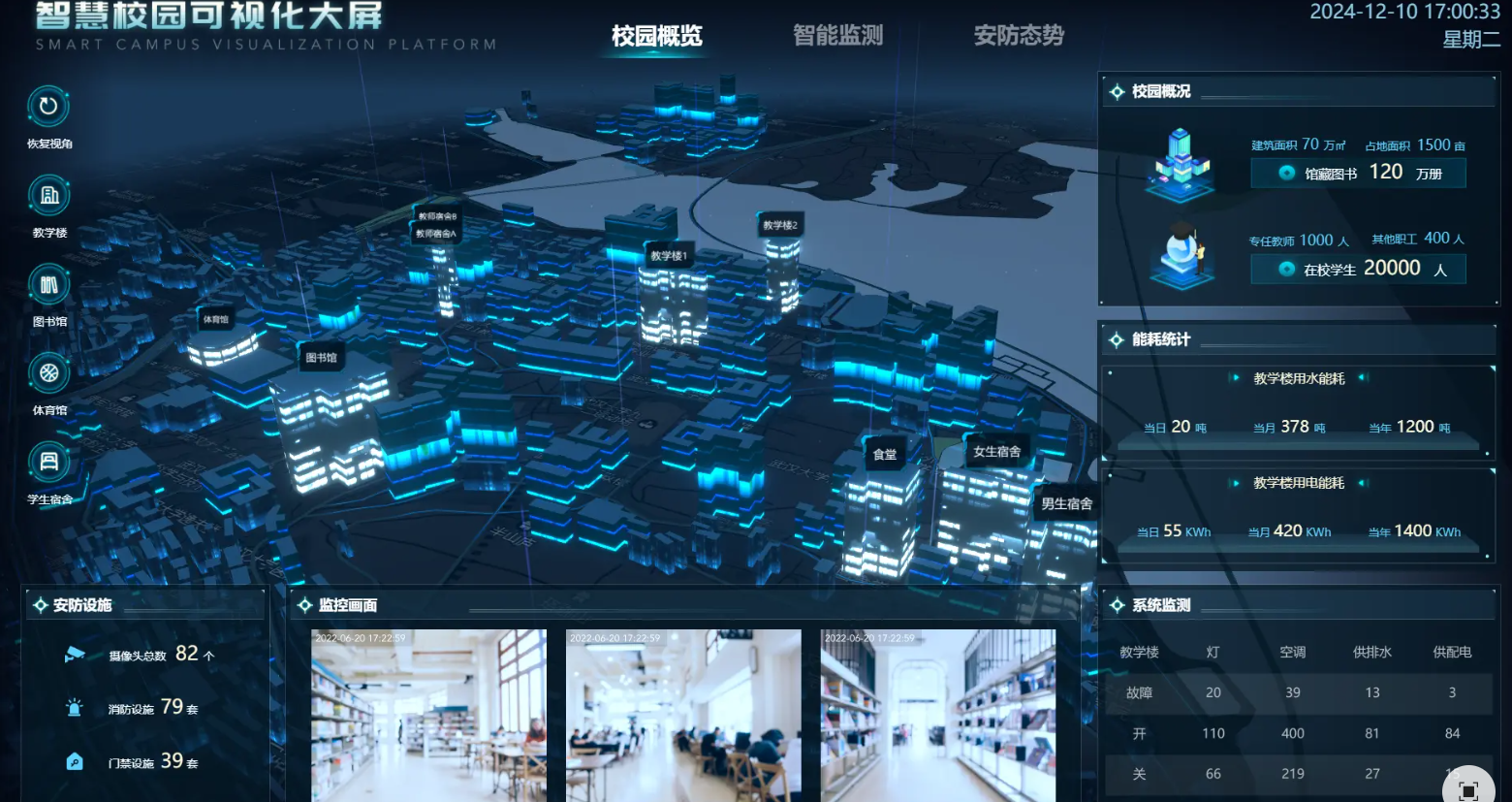 智慧校园