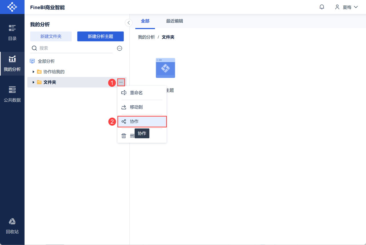 FineBI看板分析协作