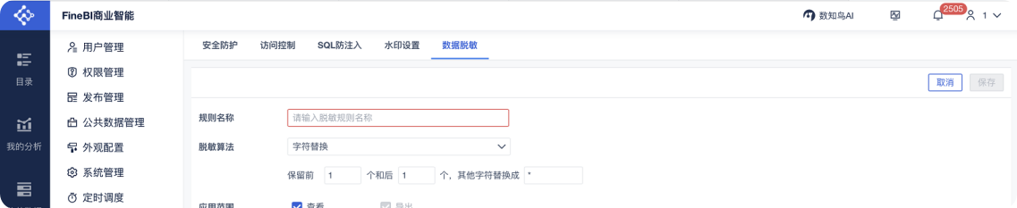 数据脱敏