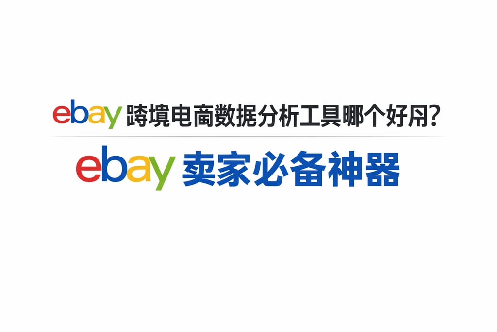eBay 跨境电商数据分析工具哪个好？eBay 卖家必备神器
