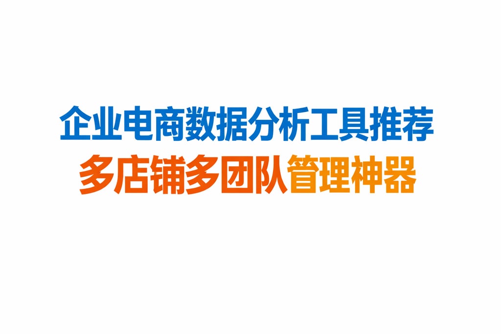 企业电商数据分析工具推荐：多店铺多团队管理神器