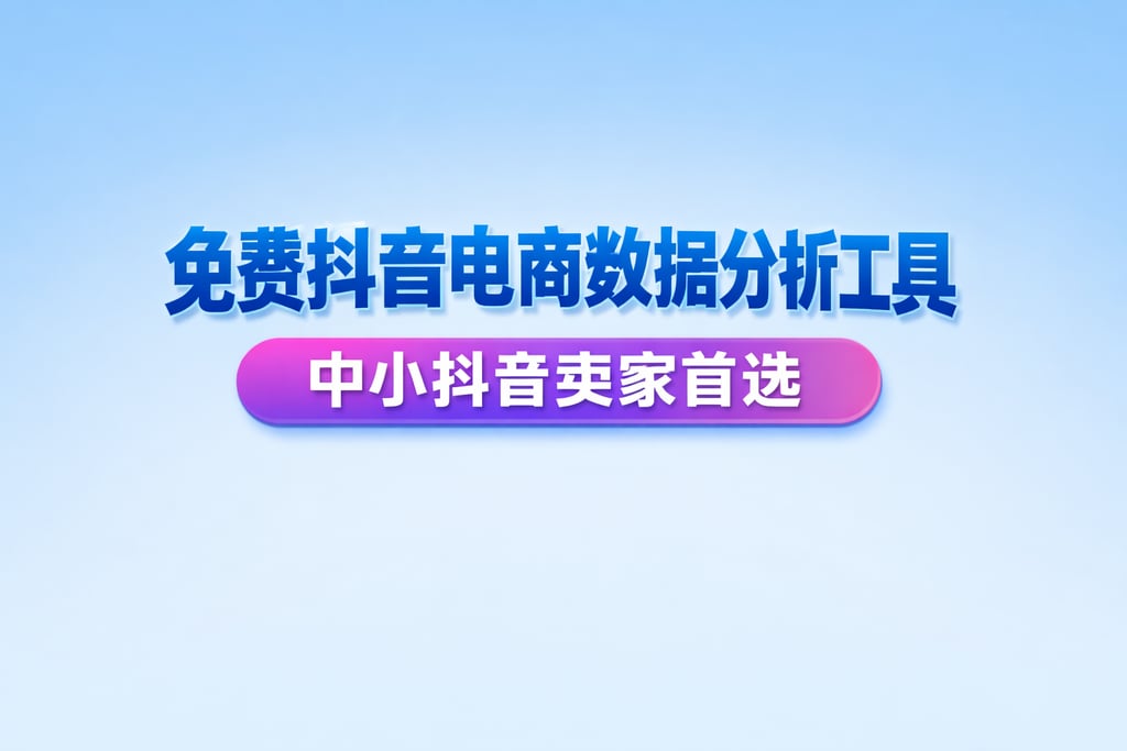 免费抖音电商数据分析工具：中小抖音卖家首选