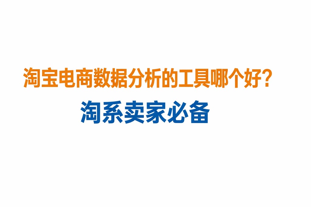 淘宝电商数据分析的工具哪个好？淘系卖家必备