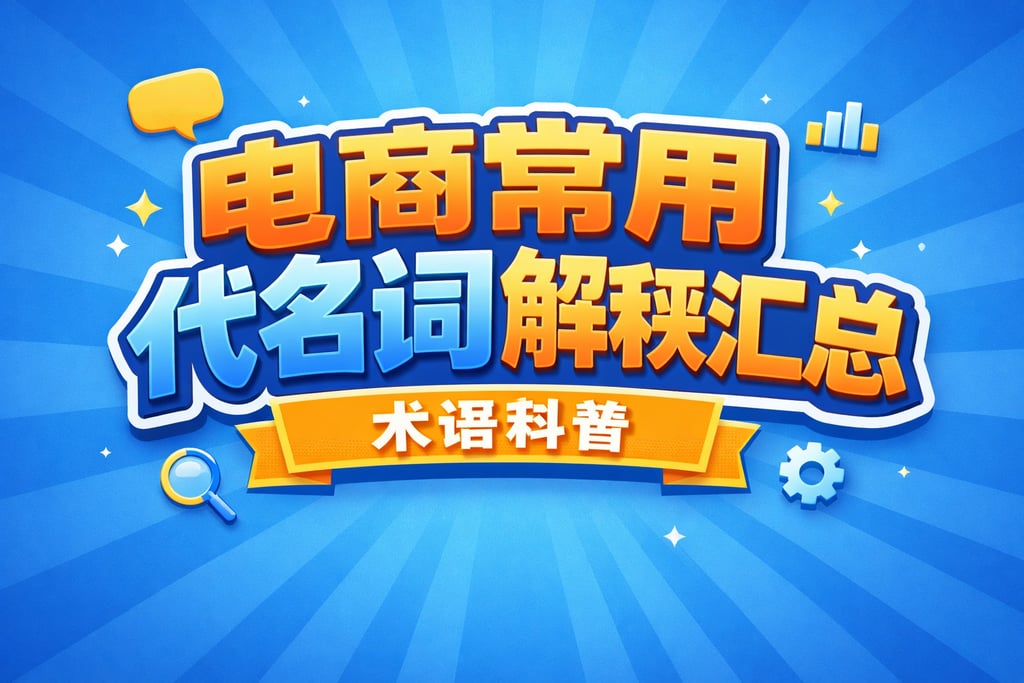 E数通-SEO详情页