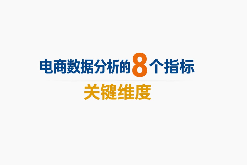 8 个核心！电商数据分析的 8 个指标，关键维度
