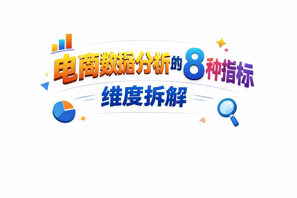 8 种类型！电商数据分析的 8 种指标，维度拆解