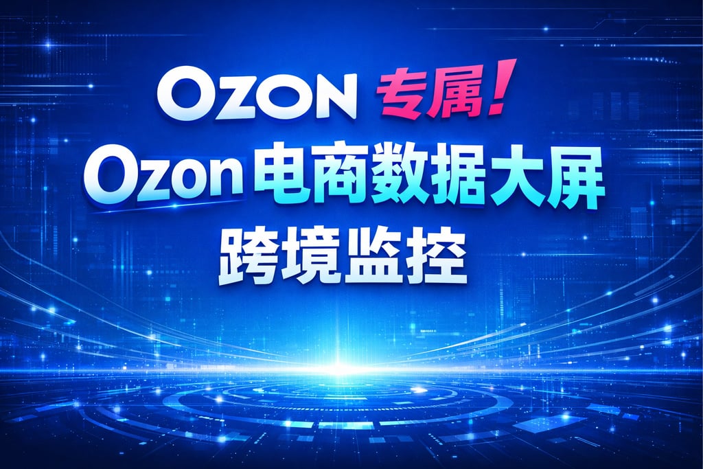Ozon 专属！Ozon 电商数据大屏，跨境监控