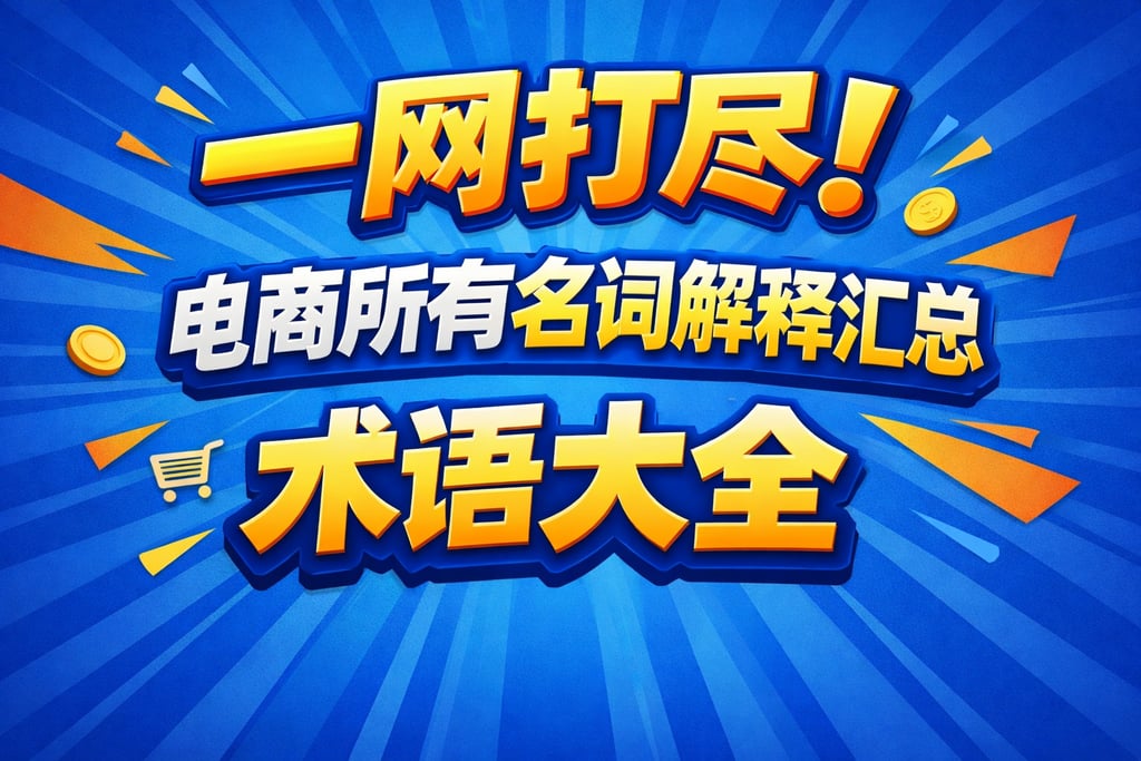 一网打尽！电商所有名词解释汇总，术语大全