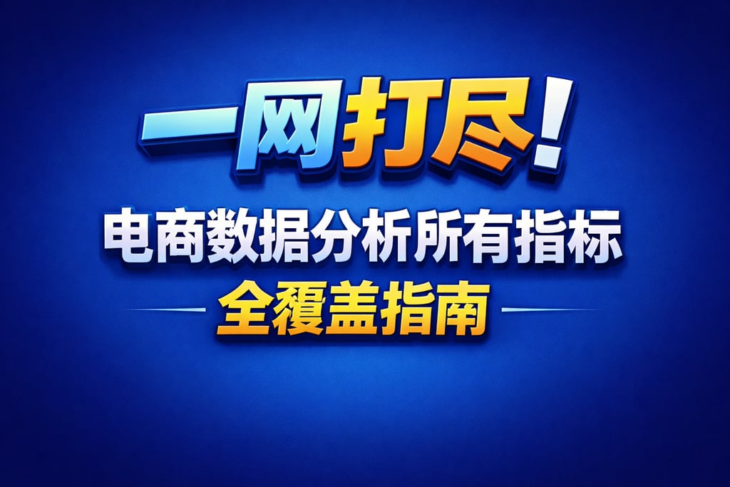 一网打尽！电商数据分析所有指标，全覆盖指南
