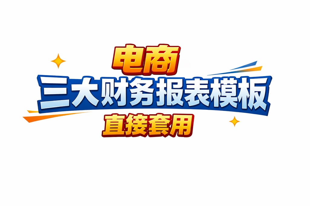三大模板！电商三大财务报表模板，直接套用
