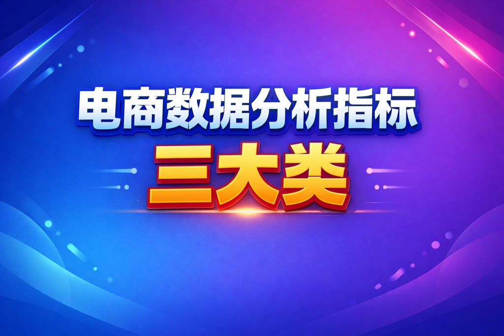 三大类汇总！电商数据分析指标三大类，清晰明了