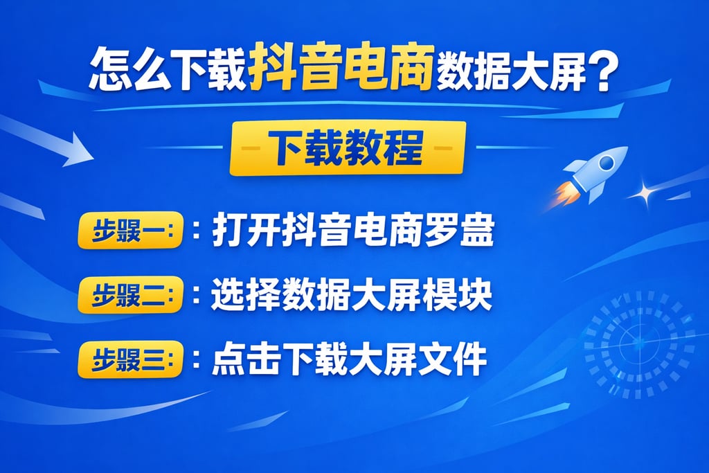下载教程！怎么下载抖音电商数据大屏，步骤