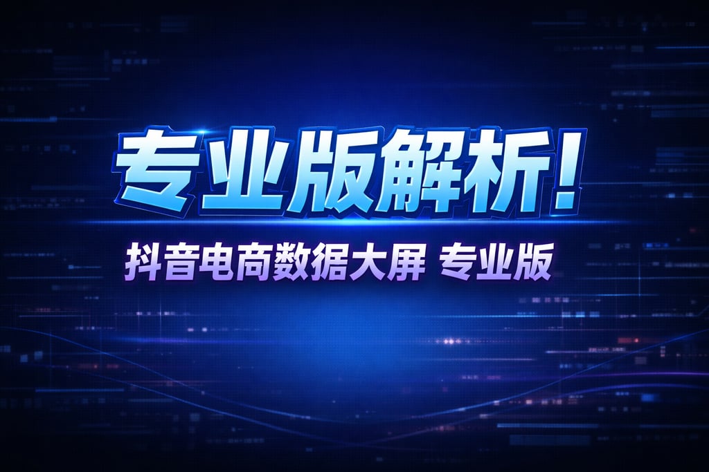 专业版解析！抖音电商数据大屏专业版，功能