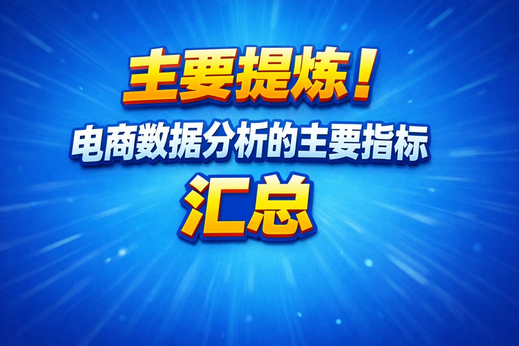主要提炼！电商数据分析的主要指标，汇总