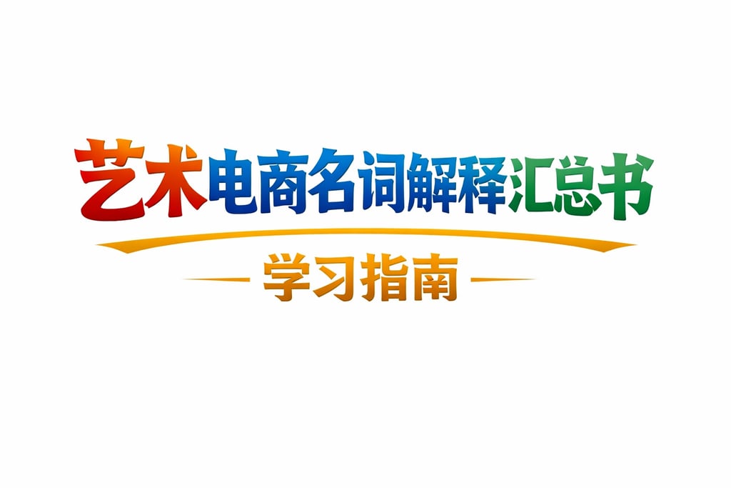 书籍参考！艺术电商名词解释汇总书，学习指南
