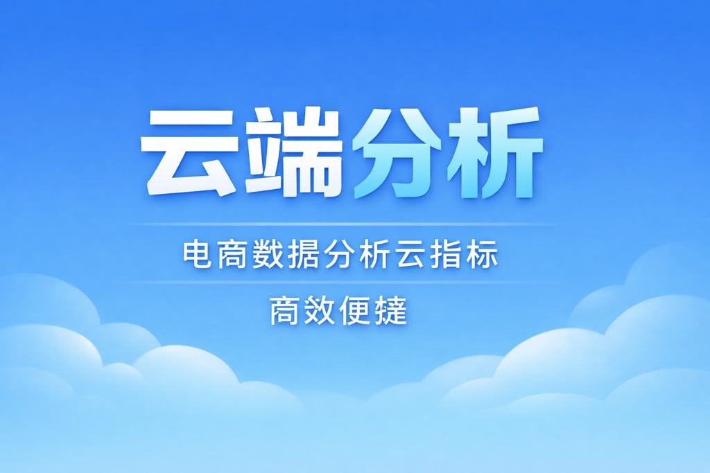 云端分析！电商数据分析云指标，高效便捷