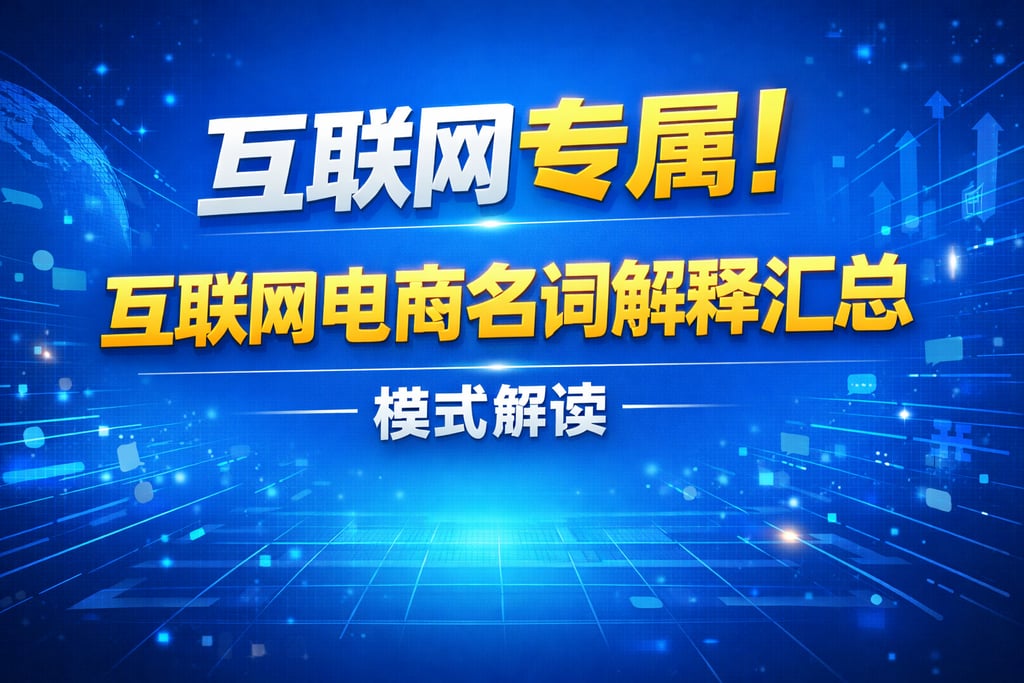 互联网专属！互联网电商名词解释汇总，模式解读