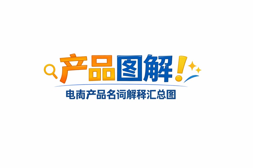 产品图解！电商产品名词解释汇总图，直观清晰