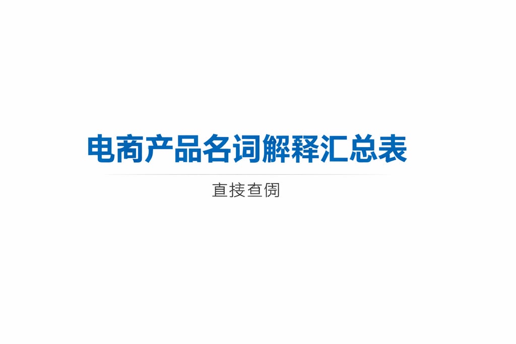 产品表格！电商产品名词解释汇总表，直接查阅