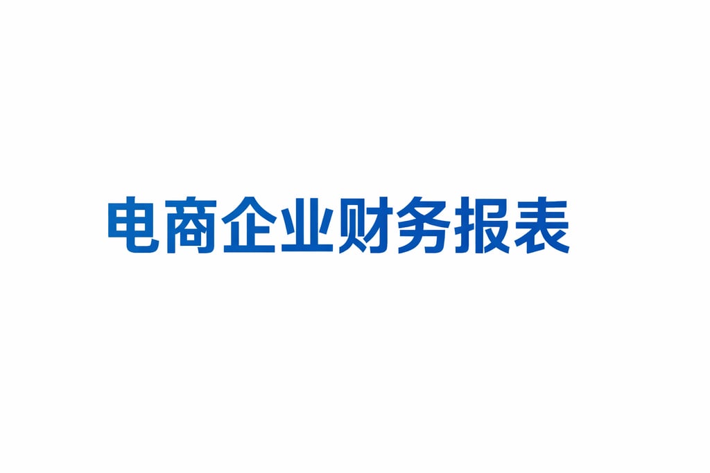 企业清单！电商某企业的财务报表包括，核心科目