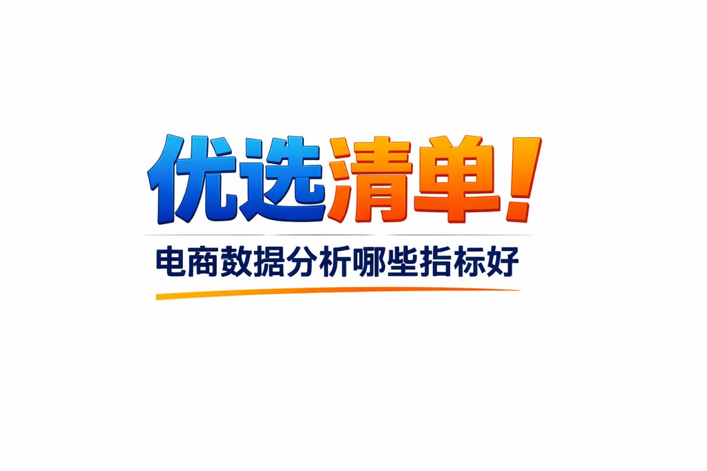 优选清单！电商数据分析哪些指标好，核心推荐