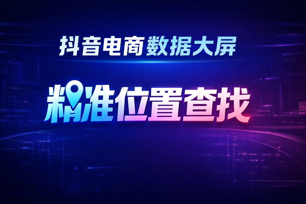 位置查找！抖音电商数据大屏在，定位
