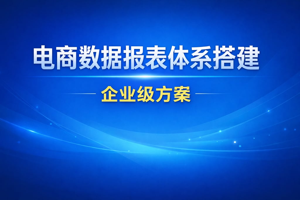 体系搭建！电商数据报表体系搭建，企业级方案