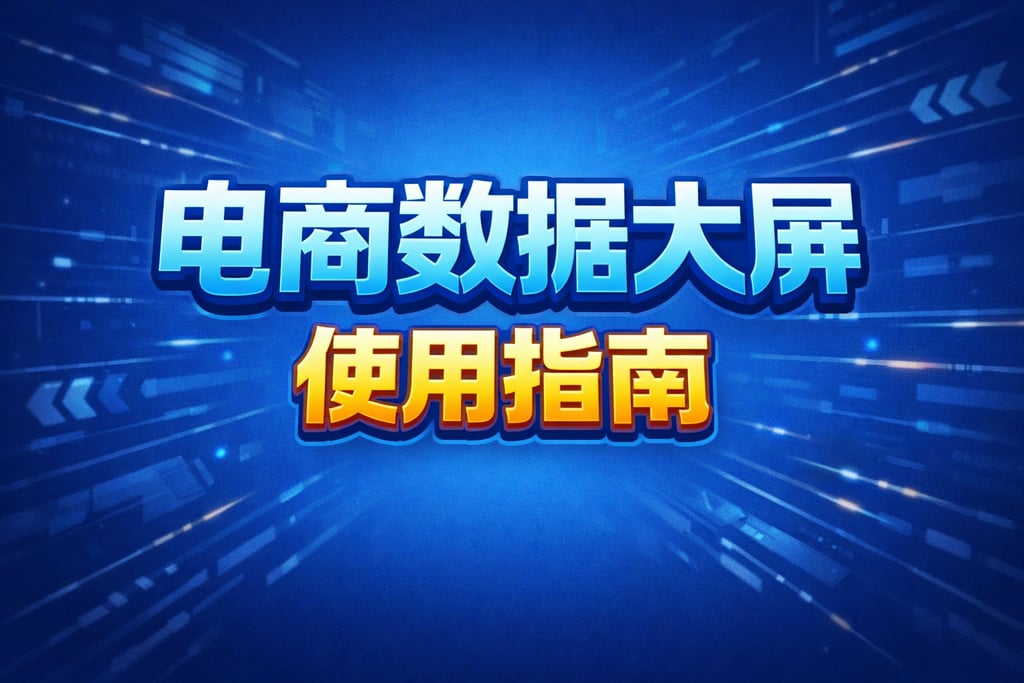 使用指南！电商数据大屏使用指南，新手