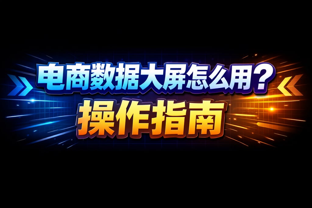 使用指南！电商数据大屏怎么用的，操作