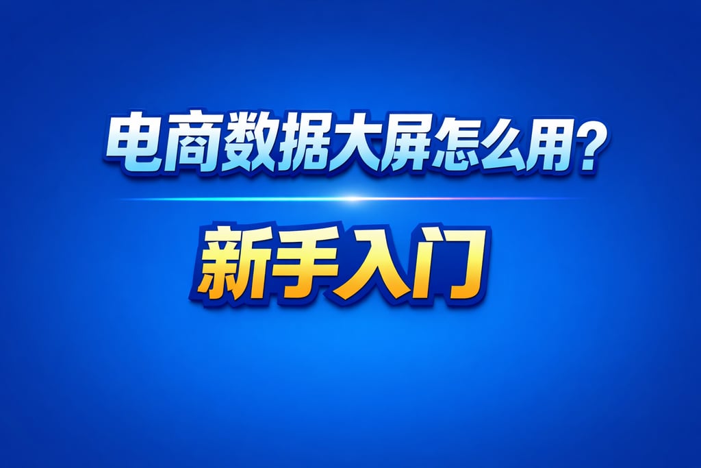 使用指南！电商数据大屏怎么用，新手入门