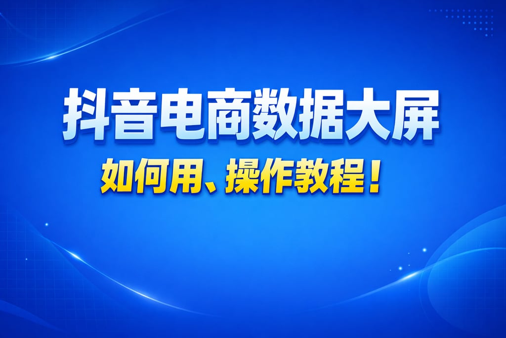 使用教程！抖音电商数据大屏如何用，操作