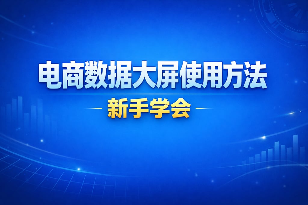 使用教程！电商数据大屏使用方法，新手学会