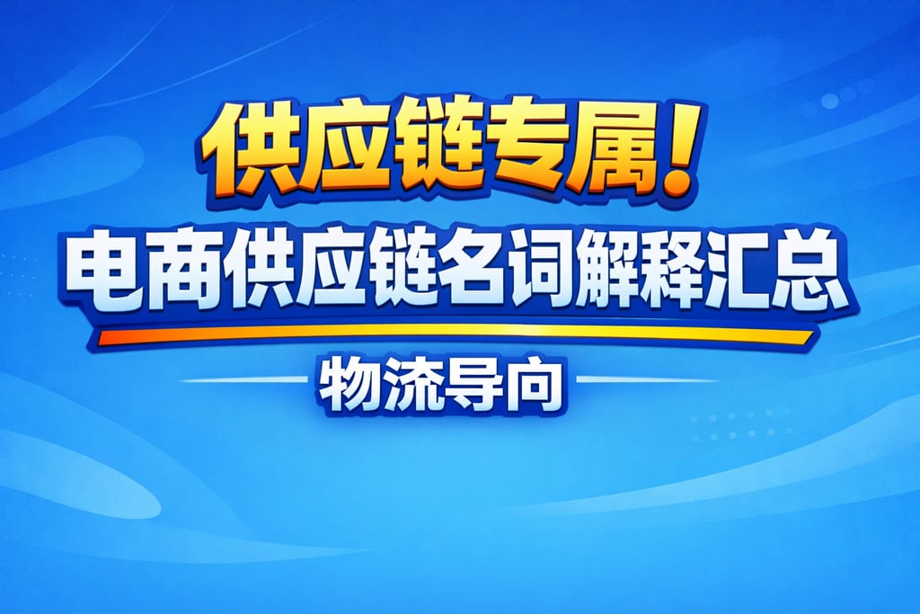 供应链专属！电商供应链名词解释汇总，物流导向