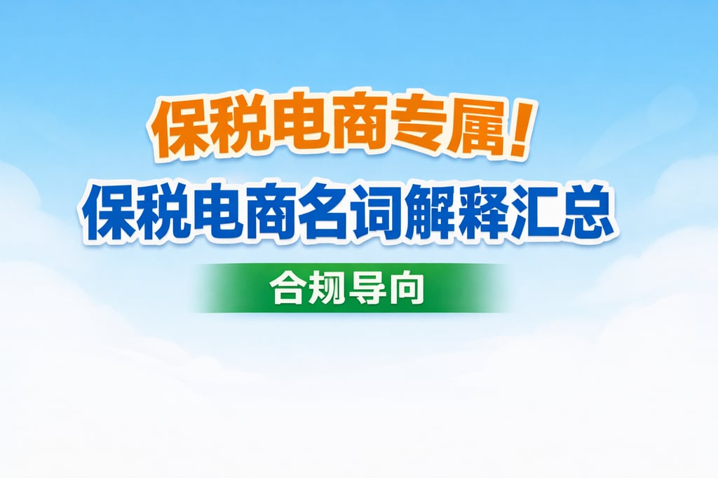 保税电商专属！保税电商名词解释汇总，合规导向