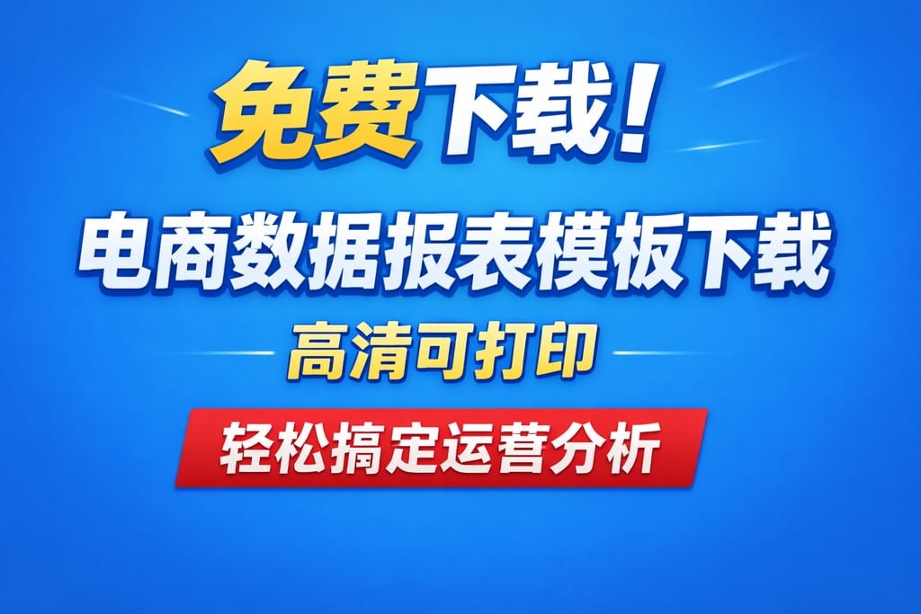 免费下载！电商数据报表模板下载，高清可打印