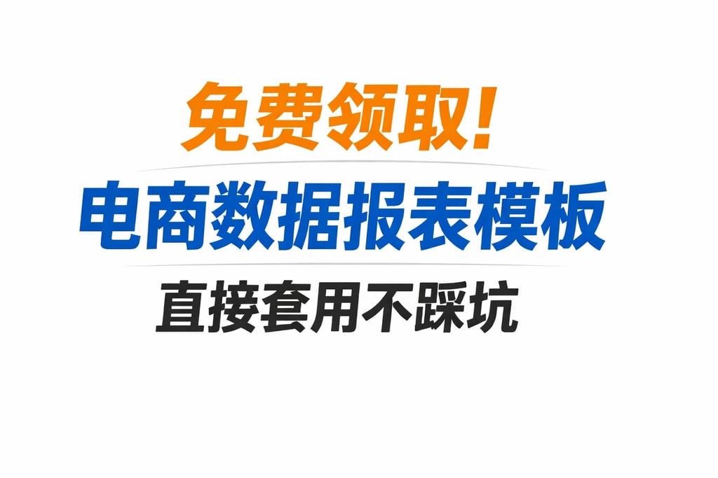 免费领取！电商数据报表模板，直接套用不踩坑