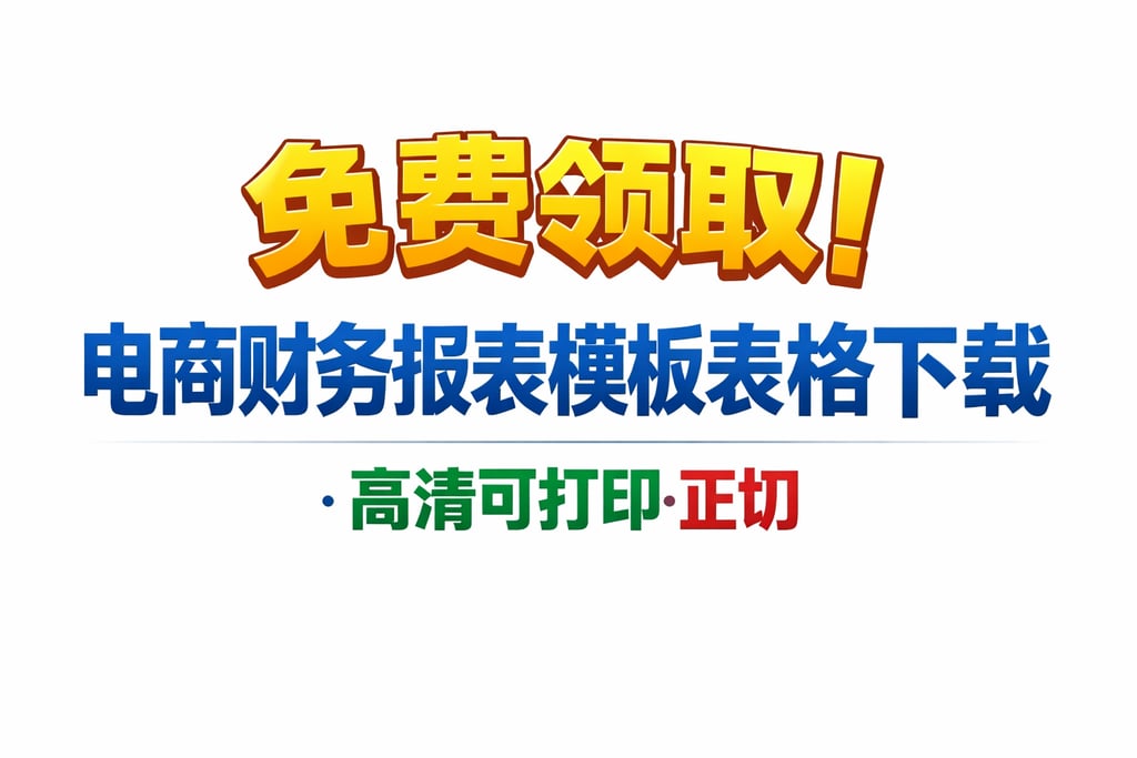 免费领取！电商财务报表模板表格下载，高清可打印